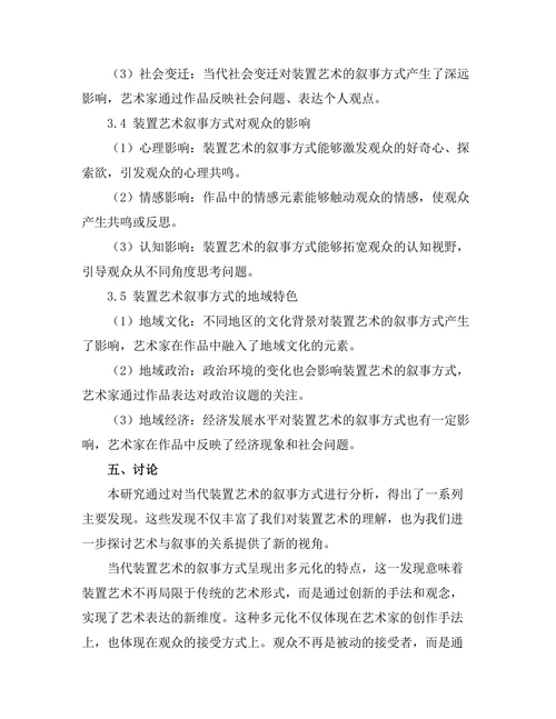 当代装置艺术的叙事方式研究