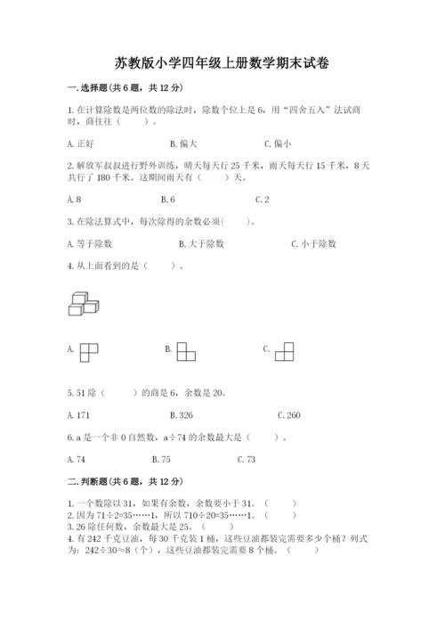 苏教版小学四年级上册数学期末试卷【a卷】.docx