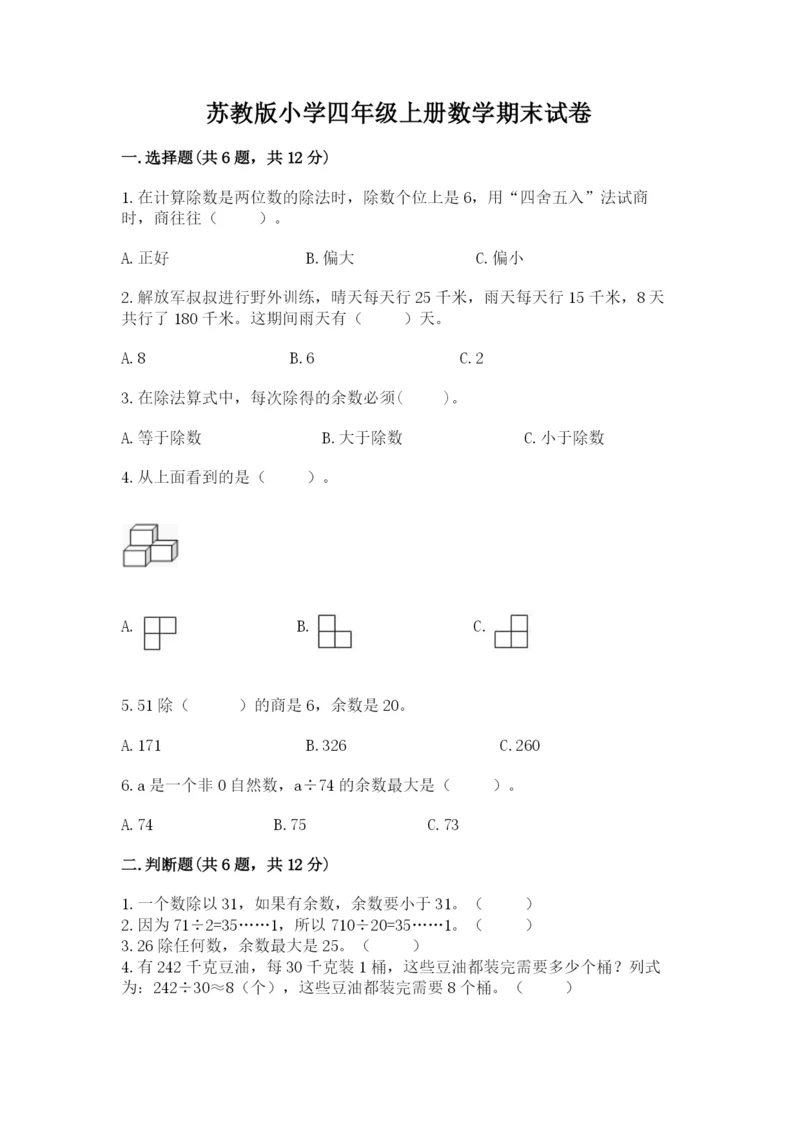 苏教版小学四年级上册数学期末试卷【a卷】.docx