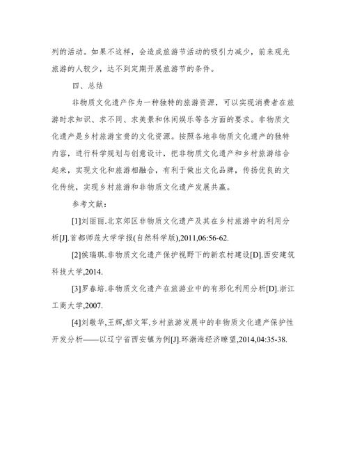 乡村旅游发展非物质文化遗产分析论文