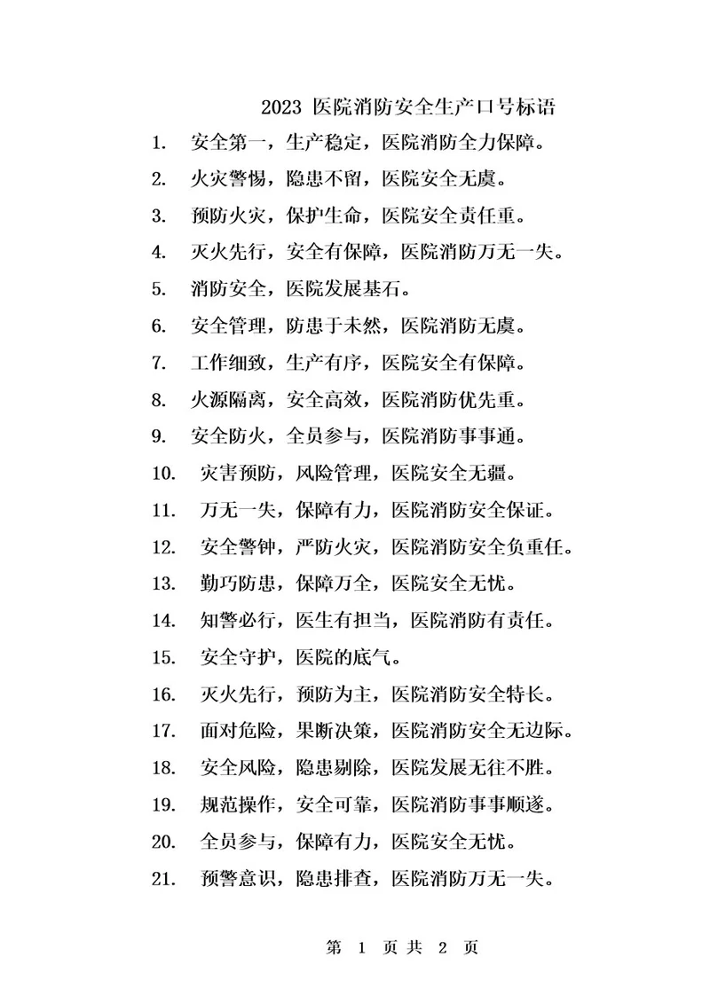 2023医院消防安全生产口号标语