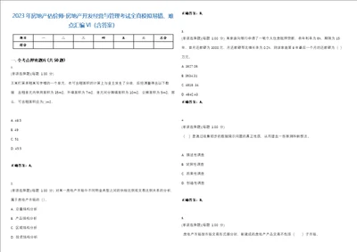 2023年房地产估价师房地产开发经营与管理考试全真模拟易错、难点汇编VI含答案精选集66