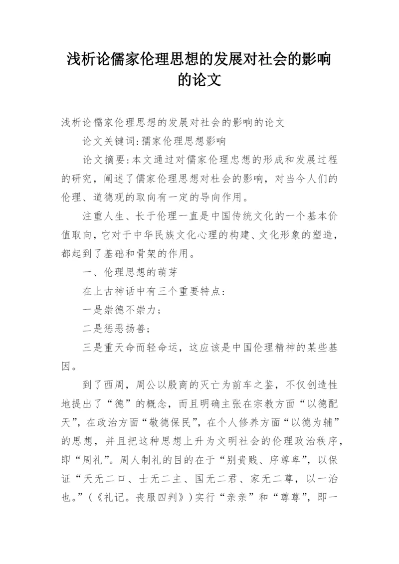 浅析论儒家伦理思想的发展对社会的影响的论文.docx