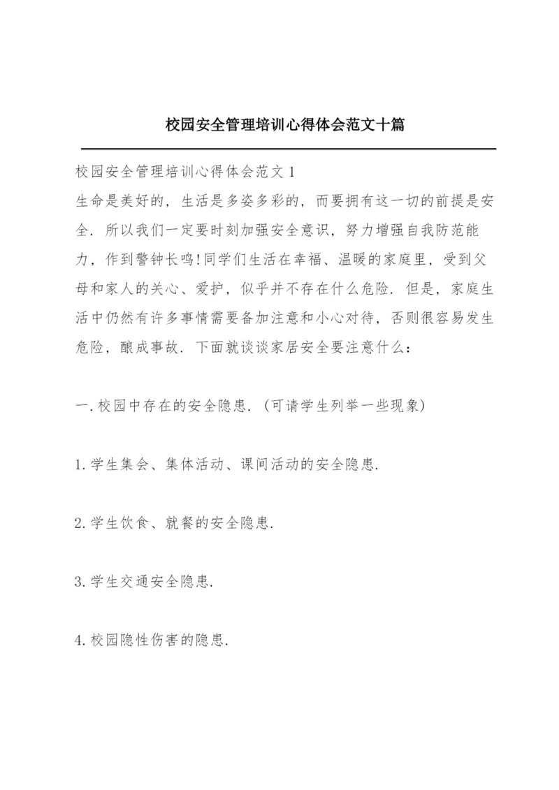 校园安全管理培训心得体会范文十篇.docx