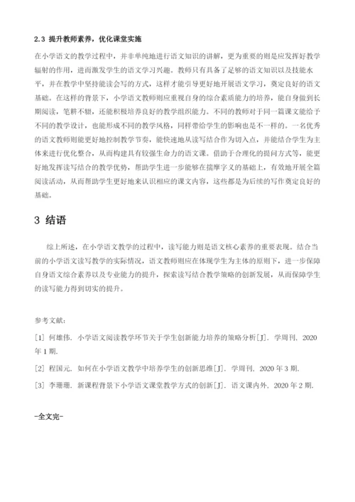 论小学语文读写结合教学策略.docx