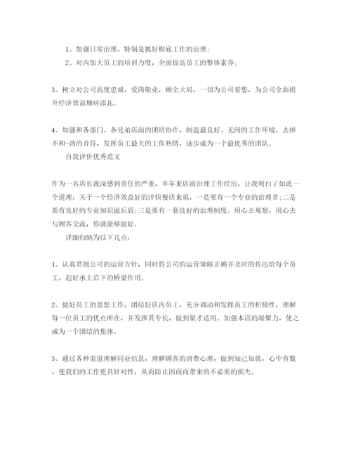 精编分享五篇餐厅店长自我评价参考范文模板参考.docx