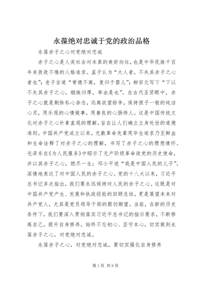 永葆绝对忠诚于党的政治品格 (3).docx