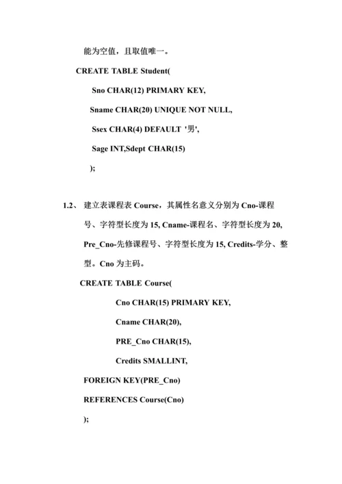 2023年数据库实验一基本表的定义实验报告.docx