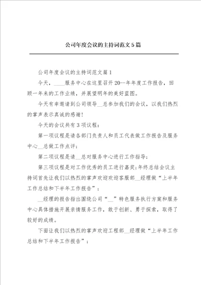 公司年度会议的主持词范文5篇