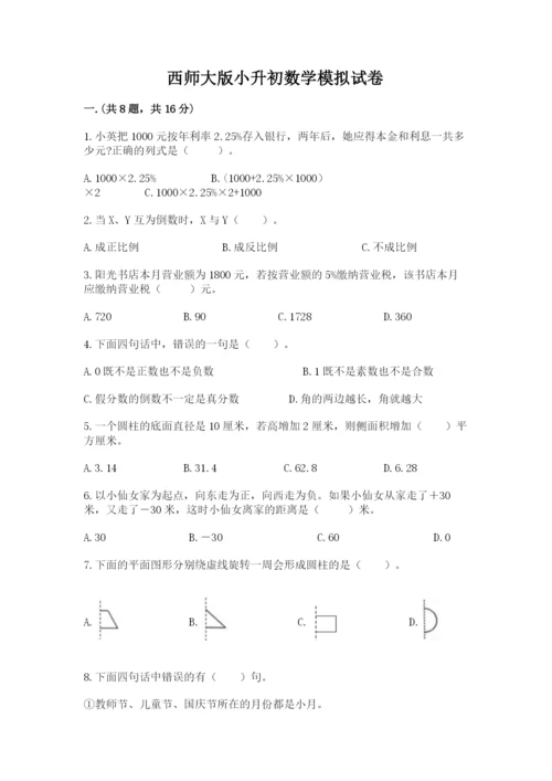 西师大版小升初数学模拟试卷精品（名师推荐）.docx