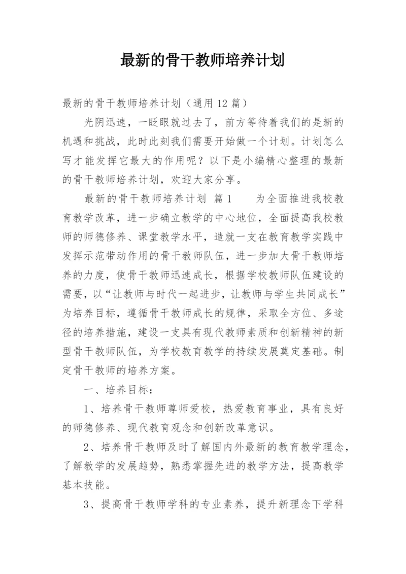 最新的骨干教师培养计划.docx