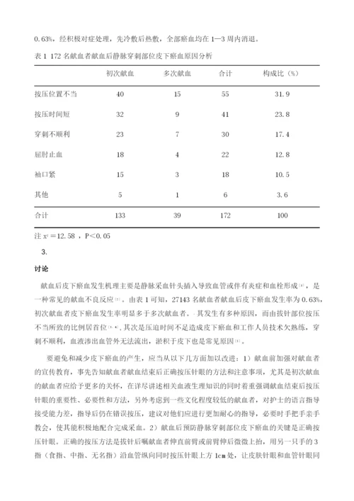 无偿献血者皮下瘀血原因分析与护理.docx