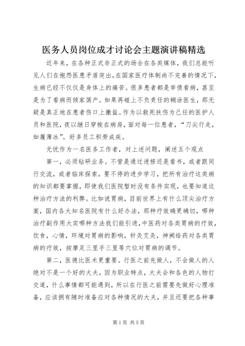 医务人员岗位成才讨论会主题演讲稿精选.docx