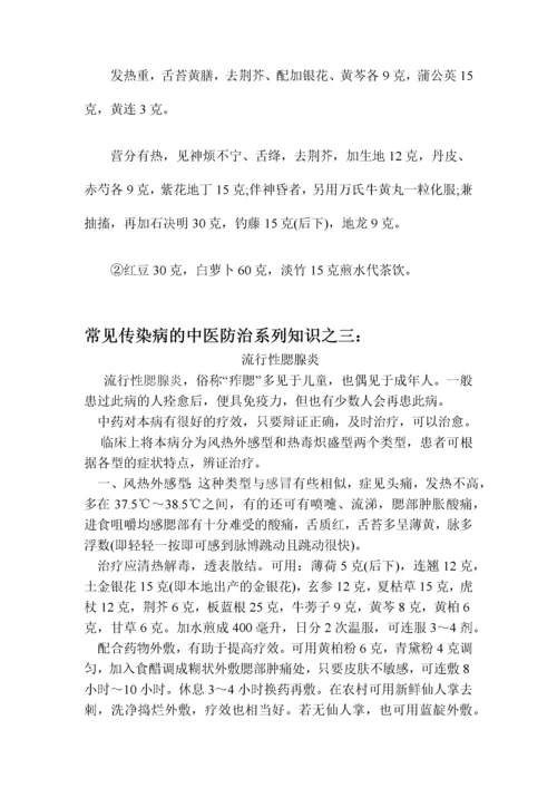 常见传染病的中医药预防与保健.docx