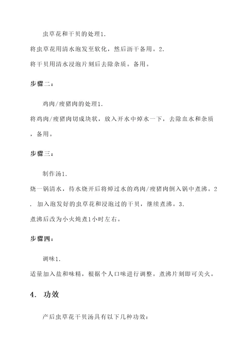 产后虫草花干贝汤功效
