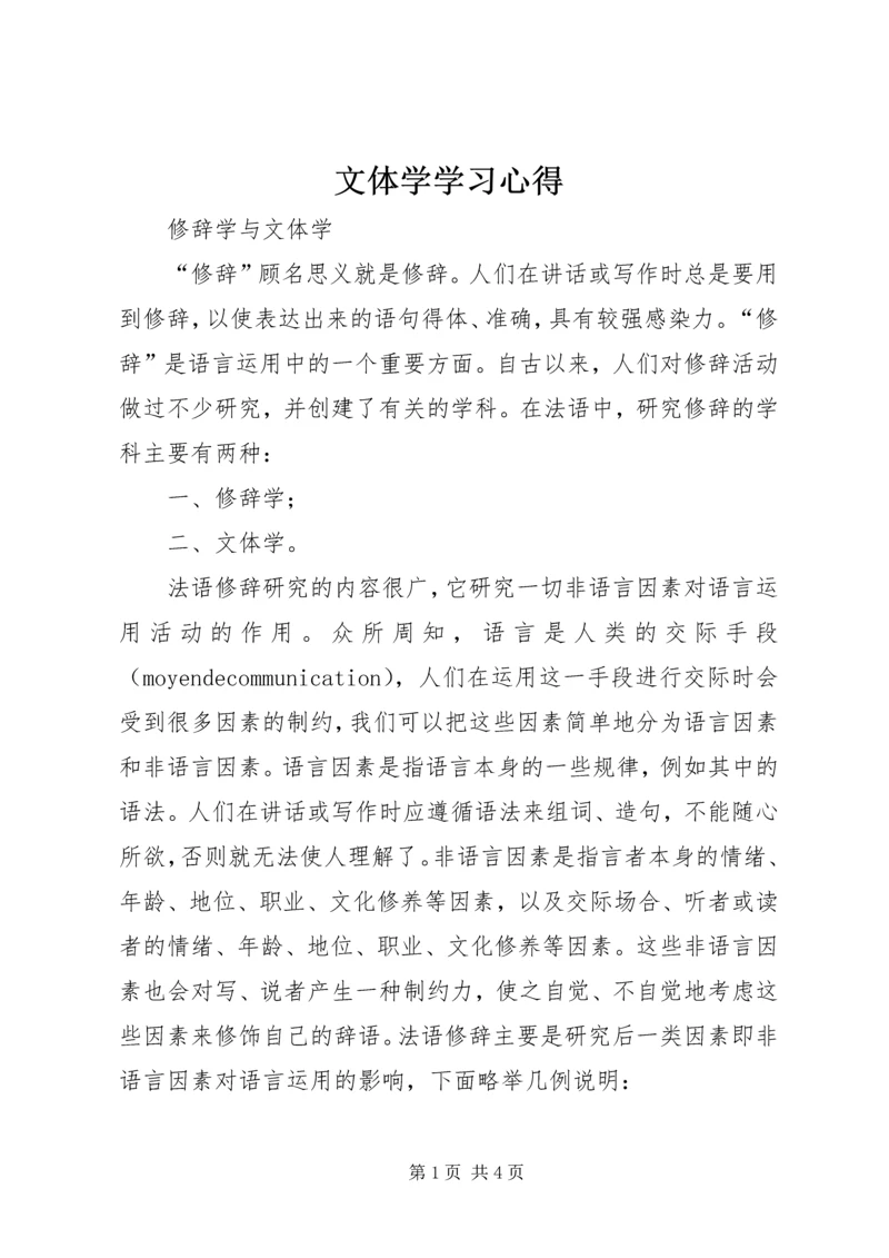 文体学学习心得 (5).docx