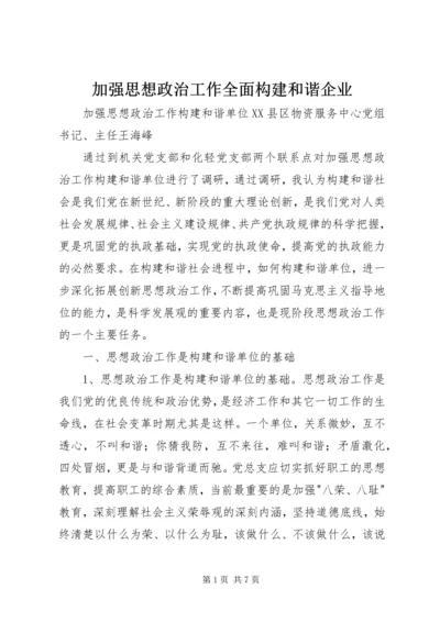 加强思想政治工作全面构建和谐企业 (4).docx