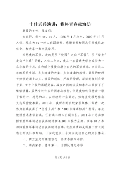 十佳老兵演讲：我将青春献海防 (3).docx