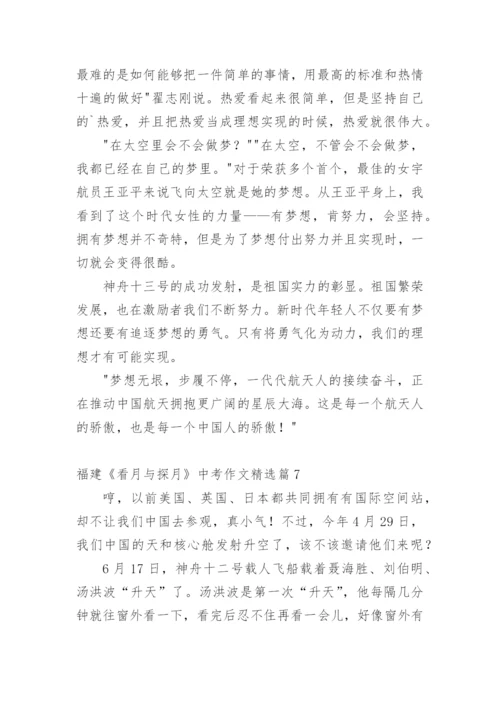 福建《看月与探月》中考作文.docx