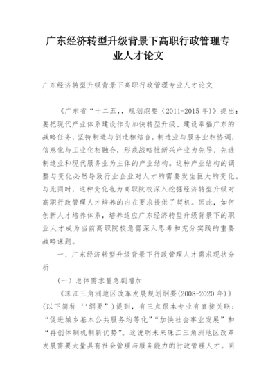 广东经济转型升级背景下高职行政管理专业人才论文.docx