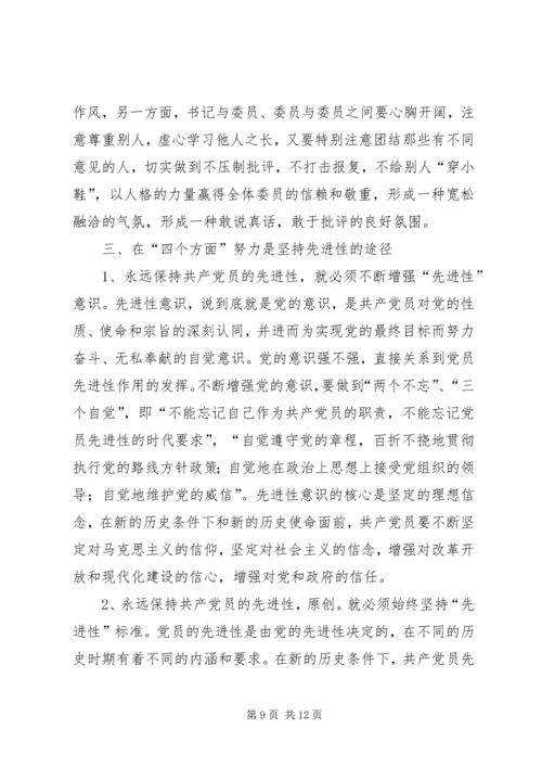 对保持党员先进性的认识与思考.docx