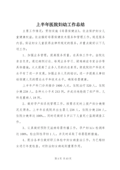 上半年医院妇幼工作总结 (3).docx