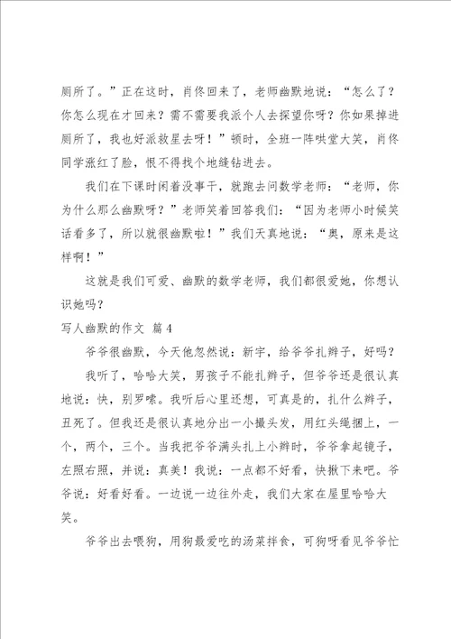 写人幽默的作文汇总七篇