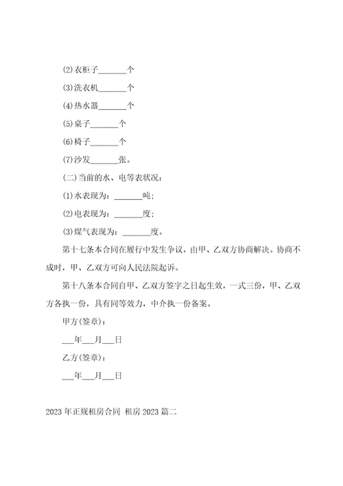 2023年正规租房合同租房2023六篇