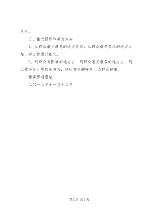 超限站路风及工作作风专项整顿活动第三阶段整改方案.docx