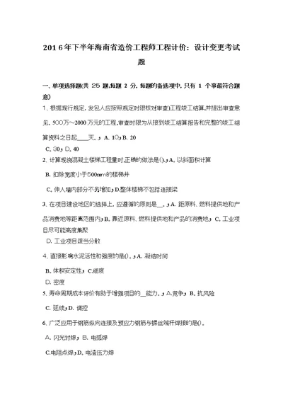 下半年海南省造价工程师工程计价设计变更考试题