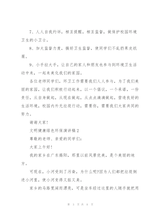 文明健康绿色环保演讲稿.docx