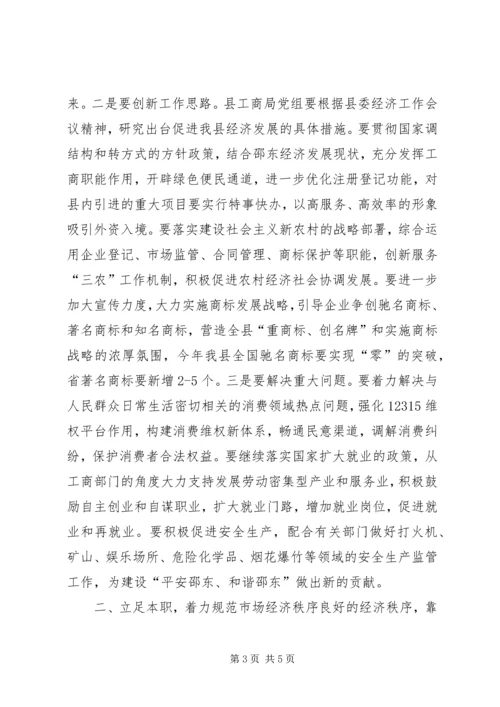 副县长在全县工商行政管理工作会议上的讲话 (2).docx