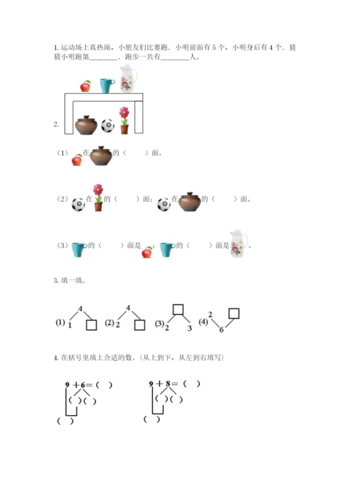 人教版一年级上册数学期末测试卷（全优）word版.docx