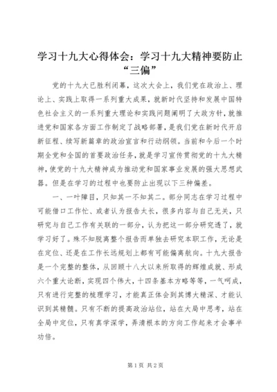 学习十九大心得体会：学习十九大精神要防止“三偏”.docx