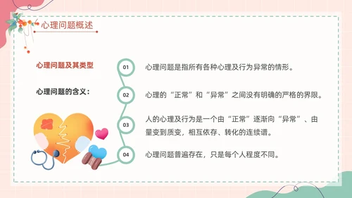 粉色扁平卡通大脑心情插画简约花卉大学生心理健康主题班会PPT