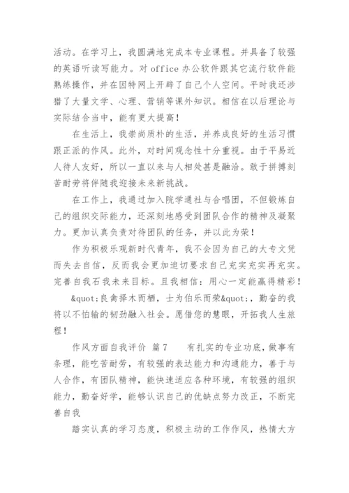 作风方面自我评价.docx