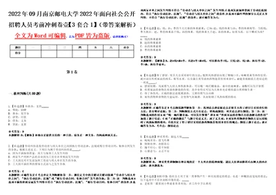 2022年09月南京邮电大学2022年面向社会公开招聘人员考前冲刺卷壹3套合1带答案解析