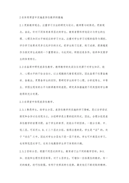 小学体育中的差异性教学.docx
