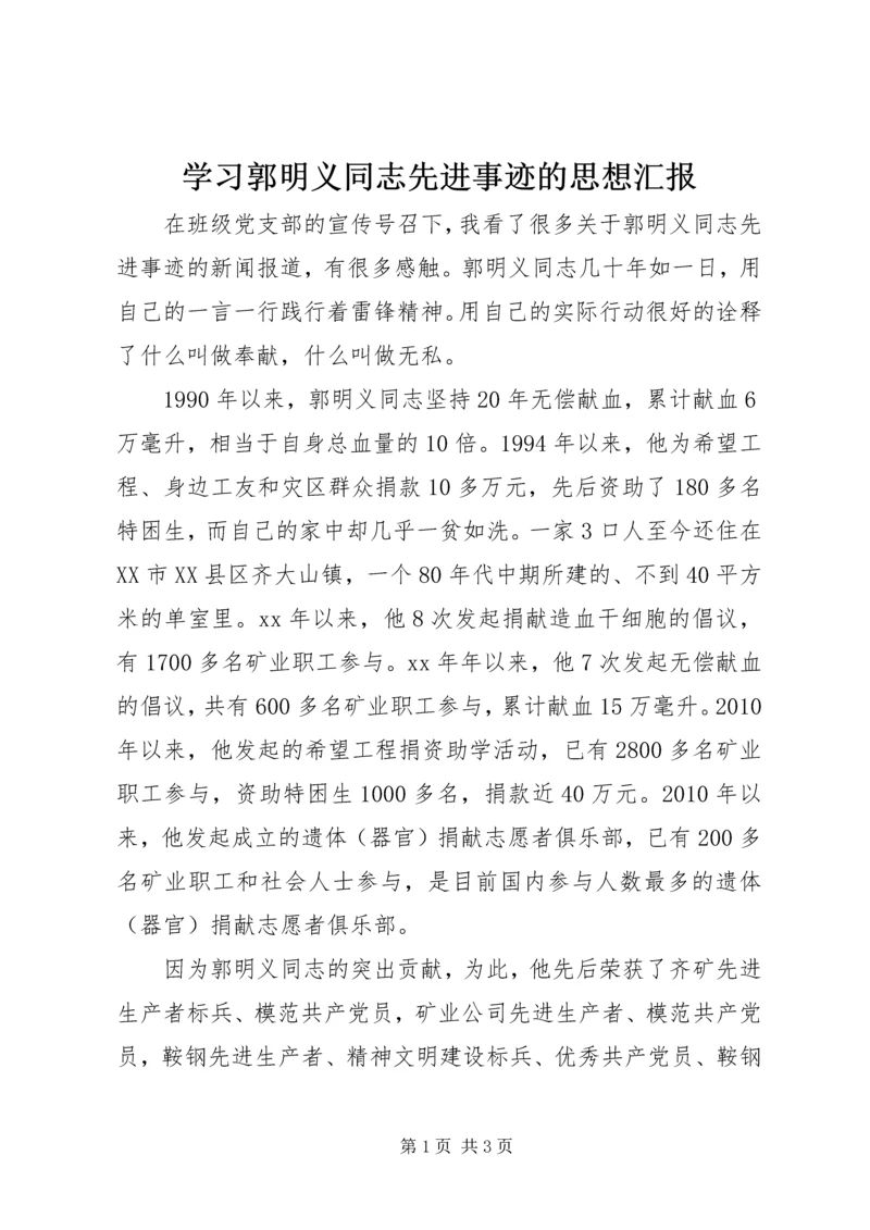 学习郭明义同志先进事迹的思想汇报.docx