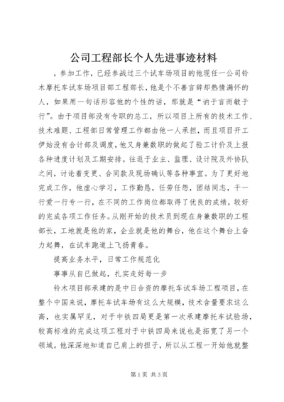 公司工程部长个人先进事迹材料 (4).docx