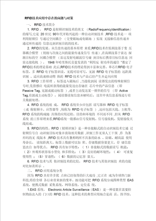 RFID技术应用中存在的问题与对策