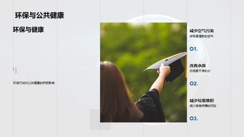 环保行动，你我共参与
