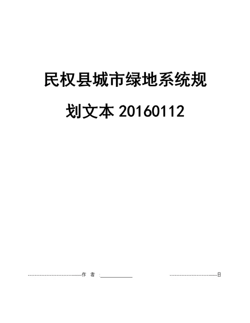 民权县城市绿地系统规划文本