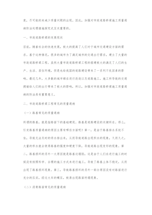 市政道路桥梁施工质量通病防治措施.docx