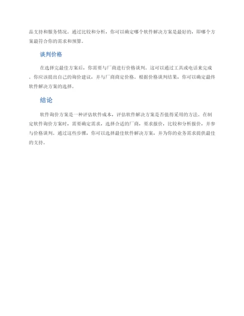 软件询价方案.docx