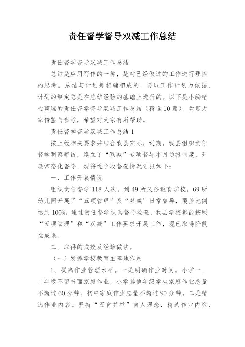 责任督学督导双减工作总结.docx