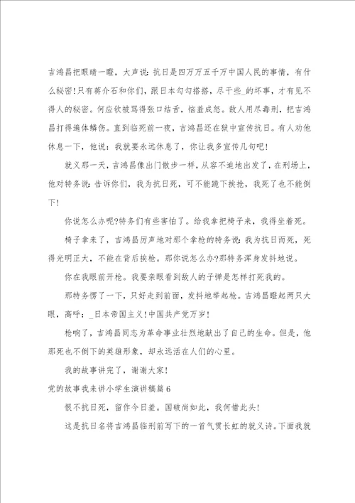 党的故事我来讲小学生演讲稿范文十八篇