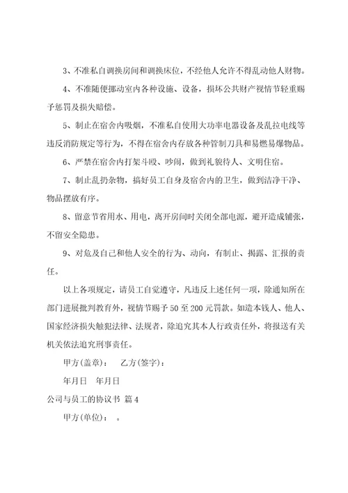 关于公司与员工的协议书汇编7篇