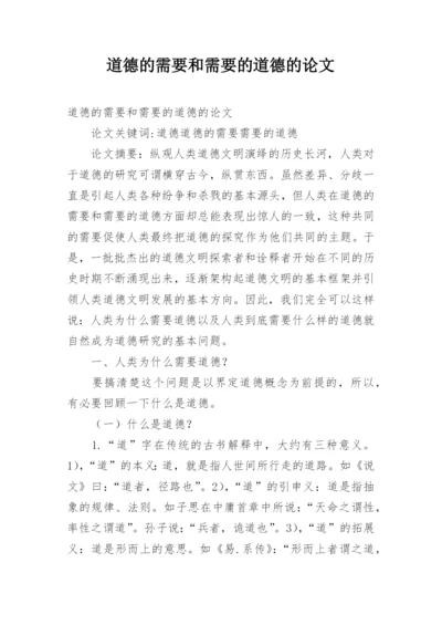 道德的需要和需要的道德的论文.docx