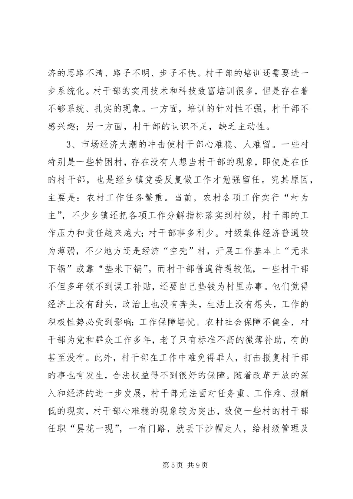 县村干部队伍调查汇报材料.docx